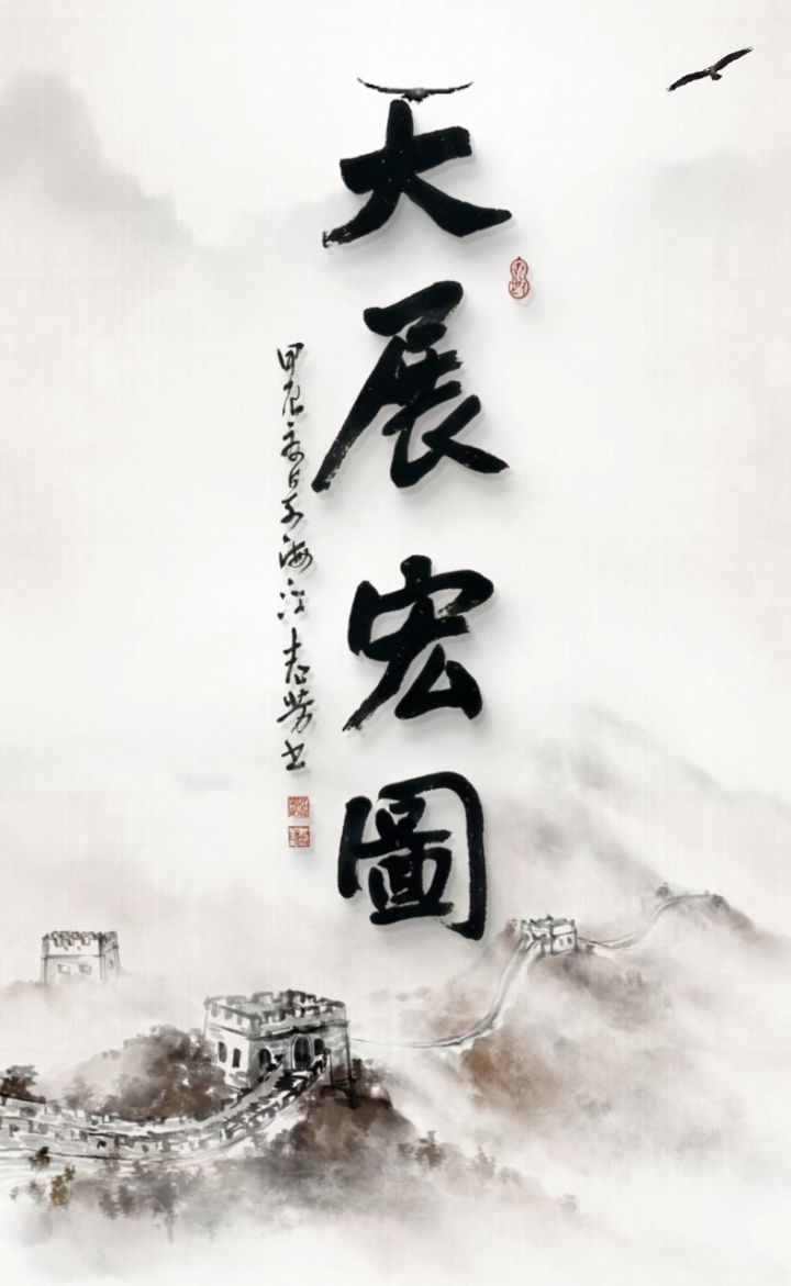 大展宏图行书江志芳原创书法作品