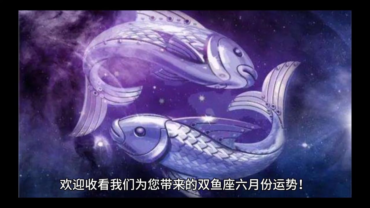 双鱼座六月份运势