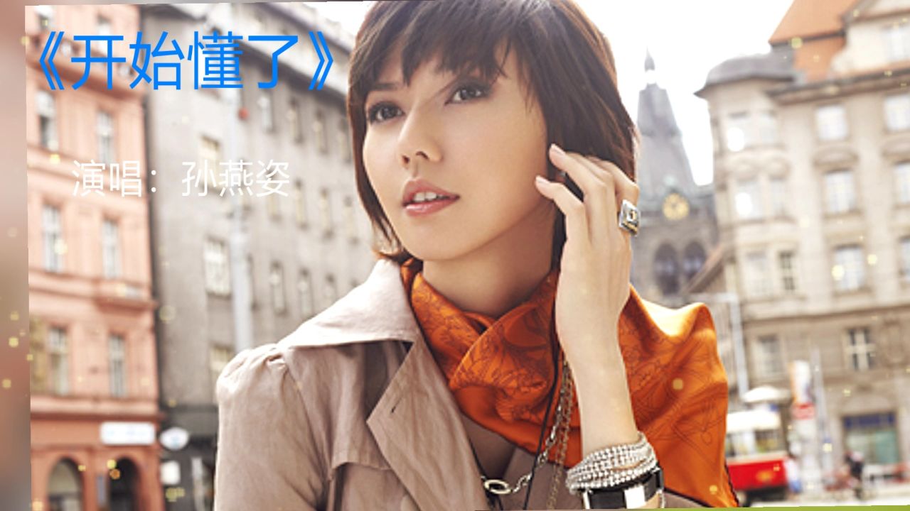 孙燕姿非常好听的一首歌《开始懂了》,不要后知后觉而错过彼此