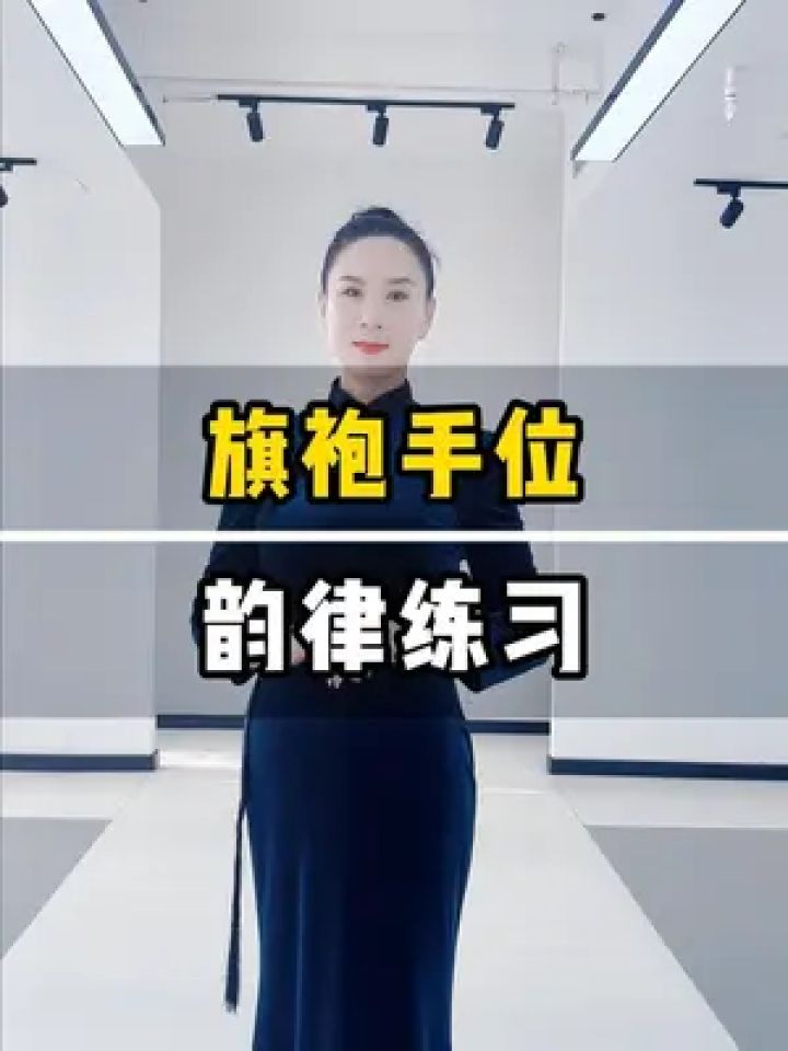 旗袍手位韵律练习 #西安 #模特形体培训 #旗袍 #退休生活 #中老年模特