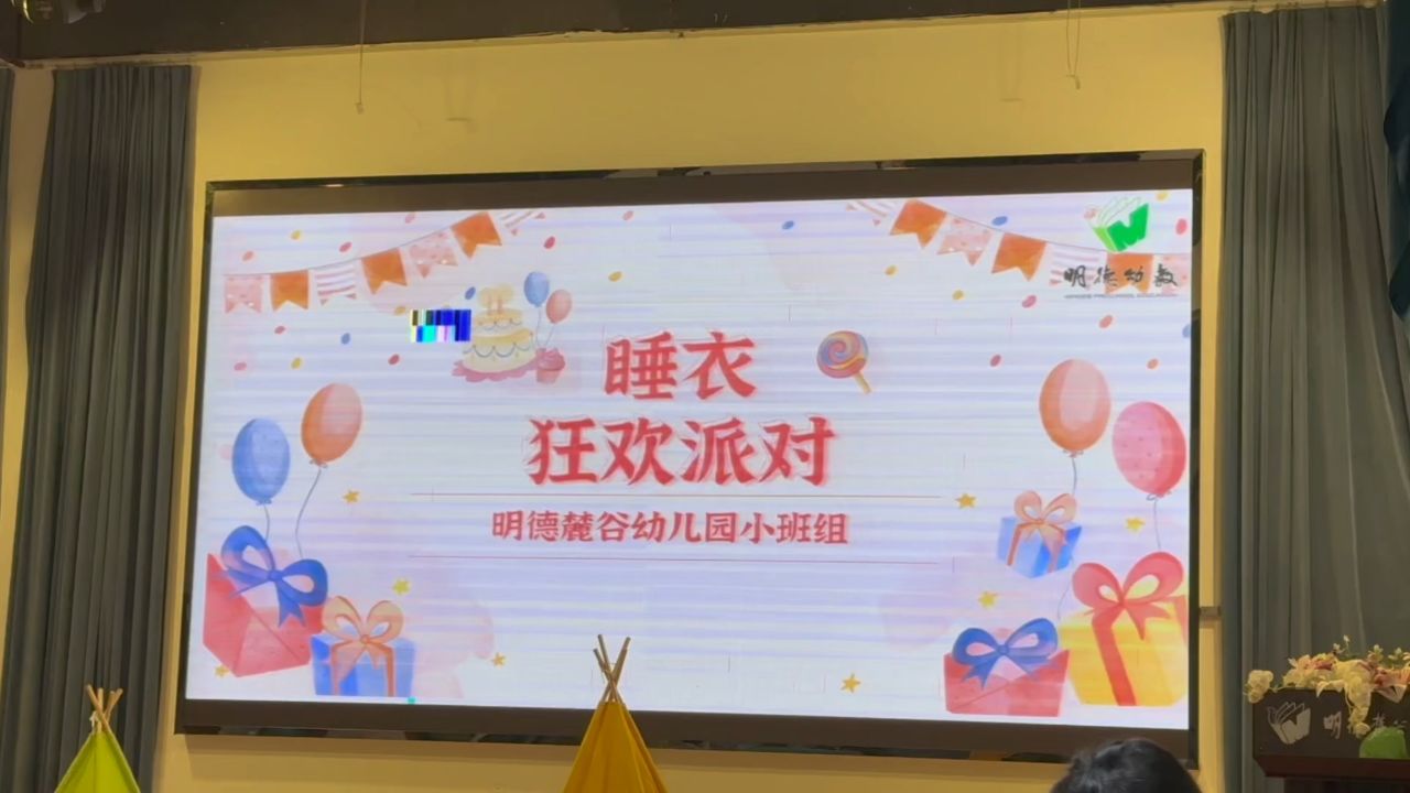 睡衣派对,缩减版