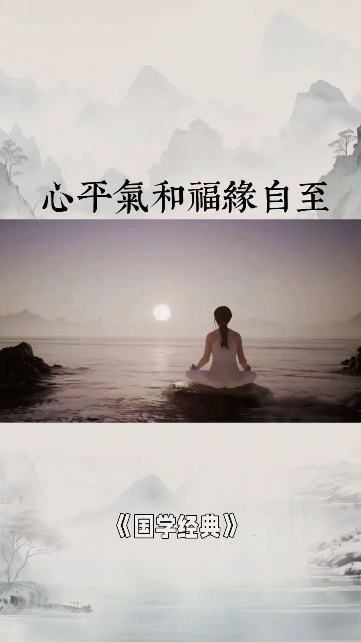 心平气和,福缘自至!
