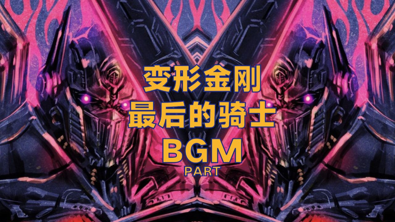 变形金刚最后的骑士bgm | part