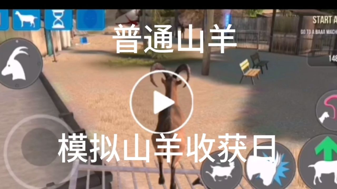 模拟山羊收获日的普通山羊