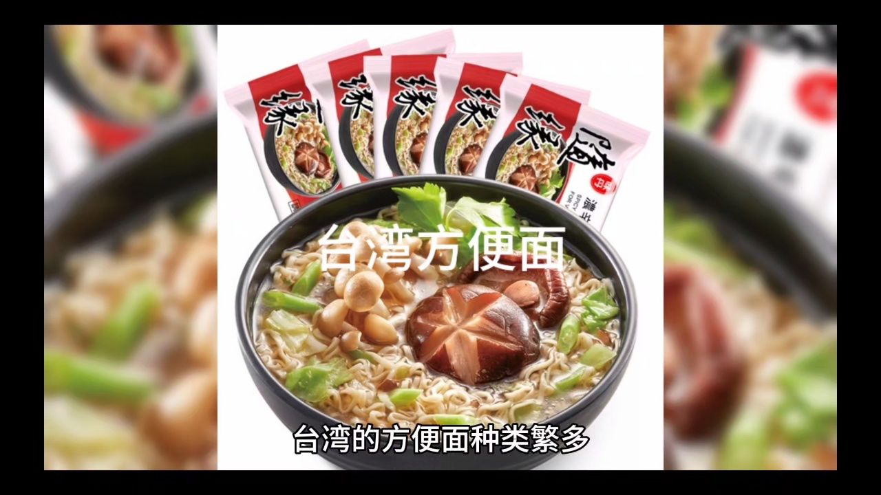 台湾方便面