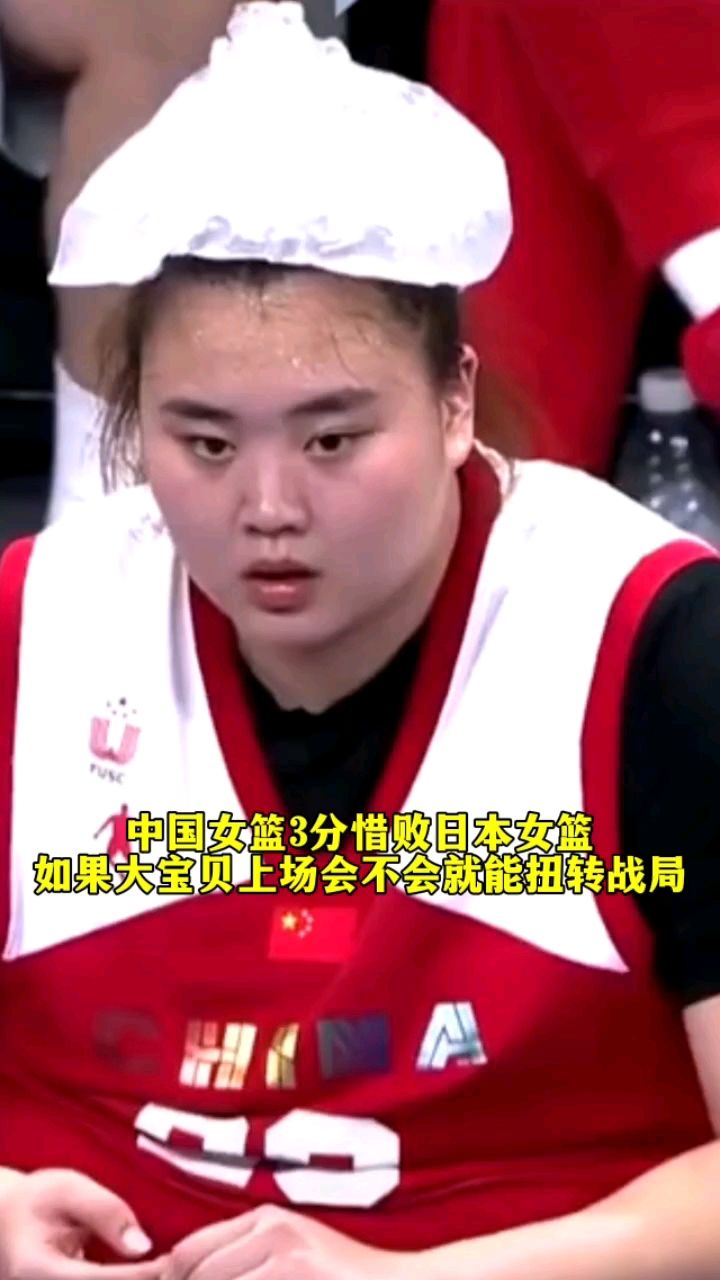 中国女篮3分惜败日本女篮,如果大宝贝上场会不会就能扭转战局