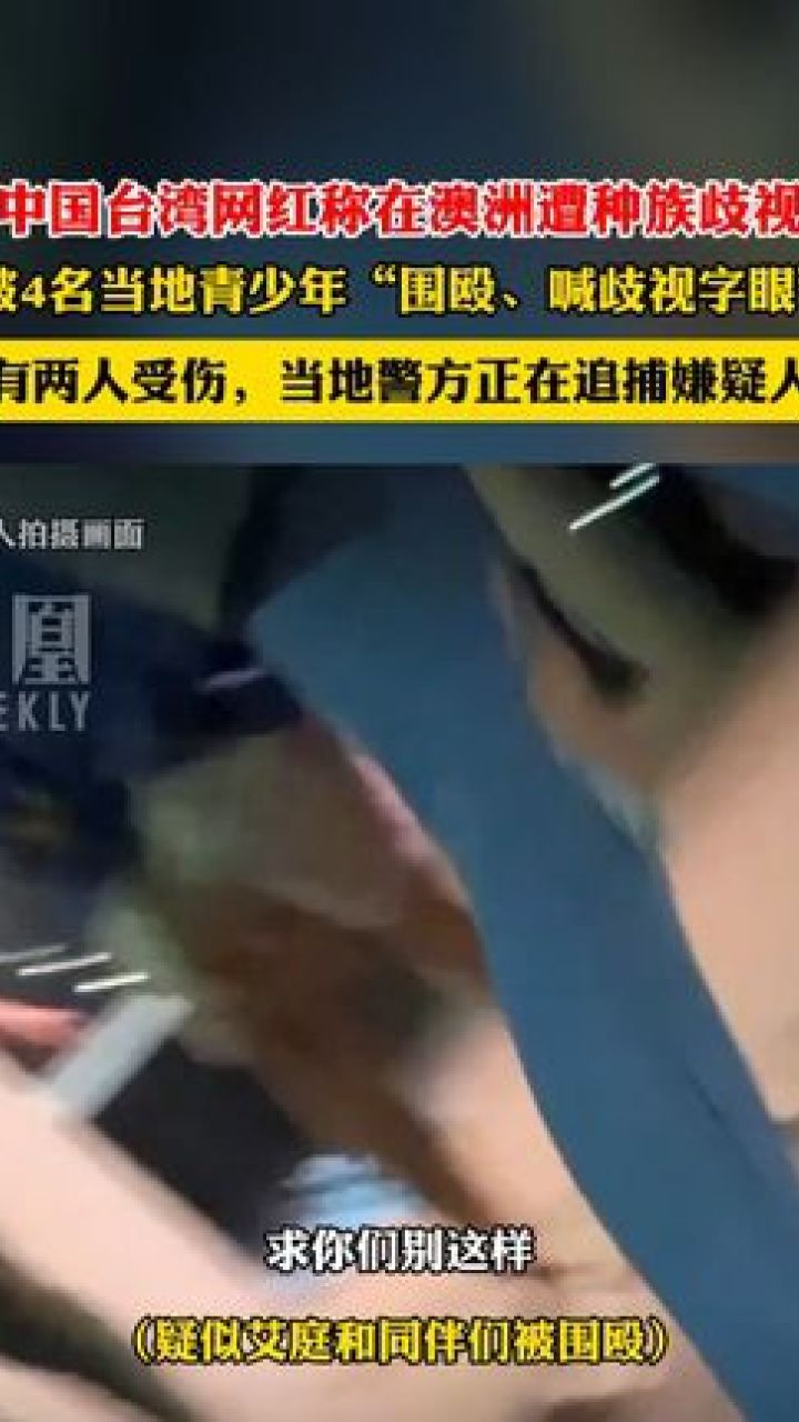 中国台湾网红称在澳洲旅游时遭种族歧视 ,被4名青少年围殴:有两人