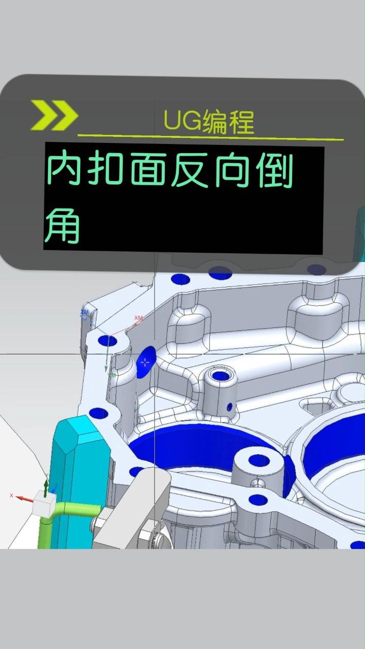 ug编程-内扣面反向倒角