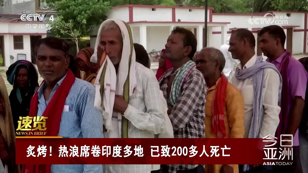 炙烤!热浪席卷印度多地 已致200多人死亡
