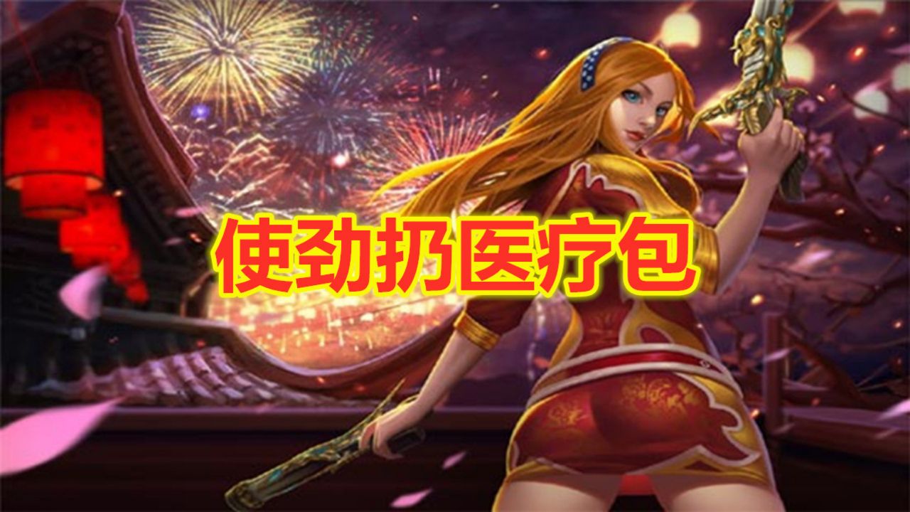 火线精英:使劲扔医疗包