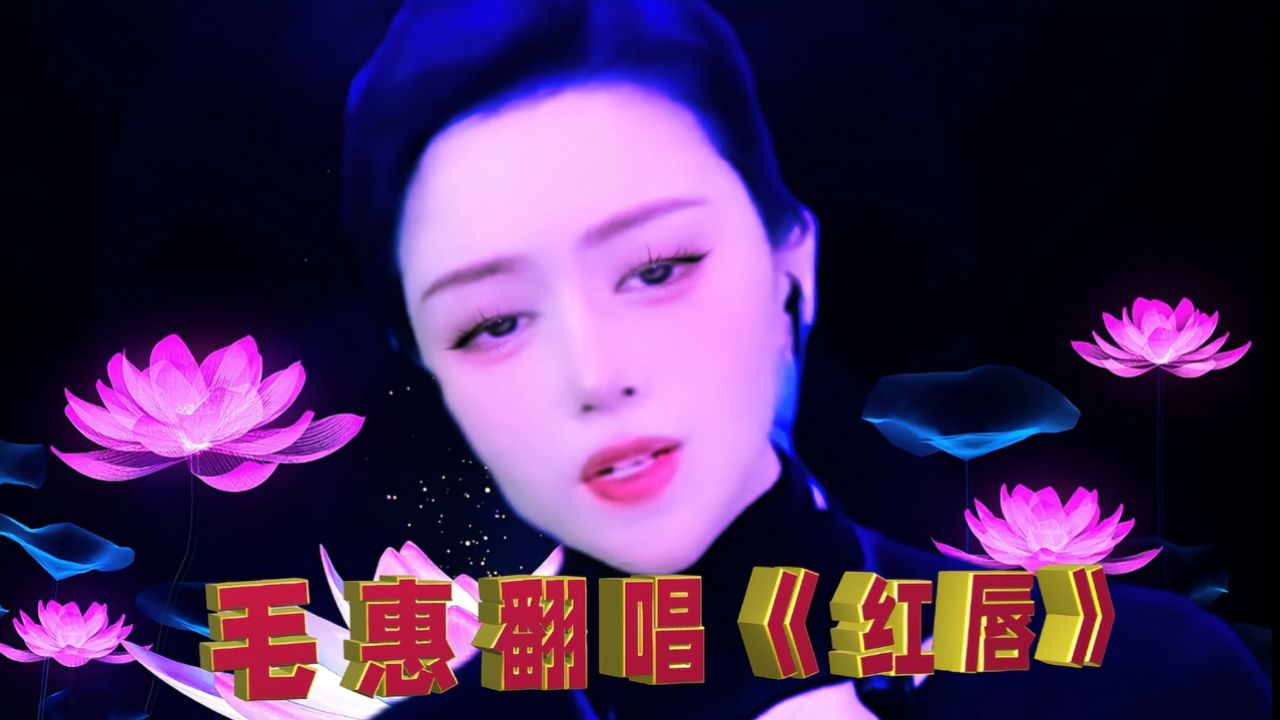 毛惠翻唱《红唇》超越原唱,情有多浓,心就有多痛,听完心碎