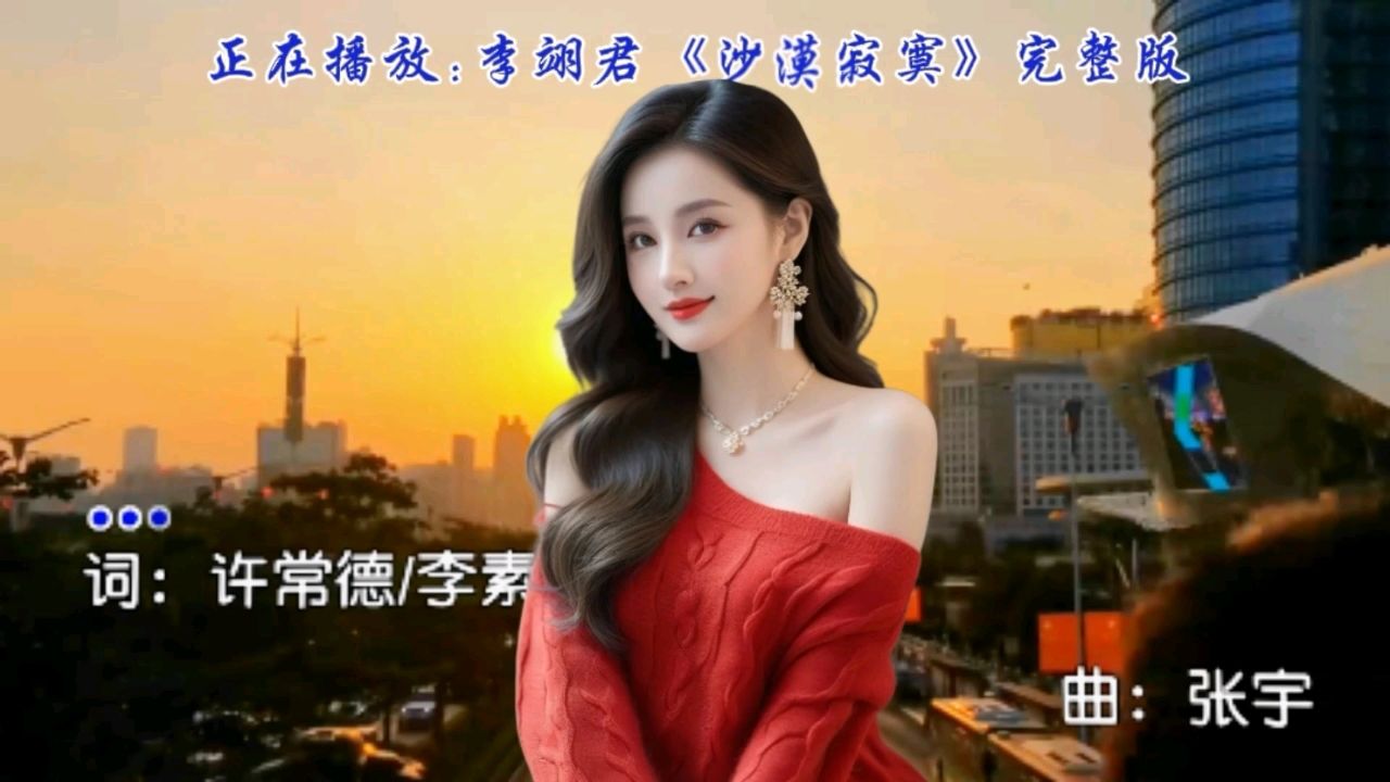 李翊君深情诠释怀旧金曲《沙漠寂寞》沧桑旋律重温旧梦岁月情怀