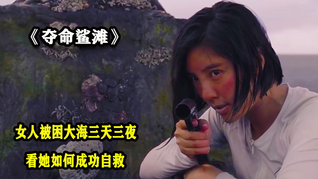 女人被鲨鱼困住三天三夜,看她如何死里逃生