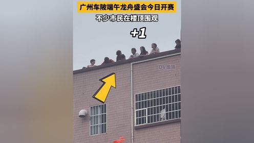 广州车陂端午龙舟盛会今日开赛，不少市民在楼顶“排排睇”。
