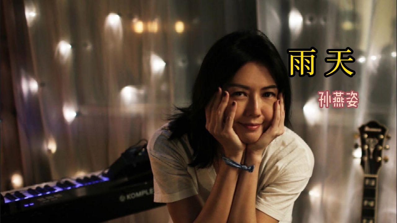 在下雨天听着孙燕姿的歌,好清新