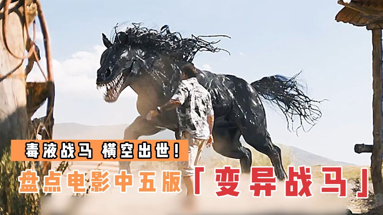盘点电影里5版变异战马,哪个更厉害?毒液和马合体变身