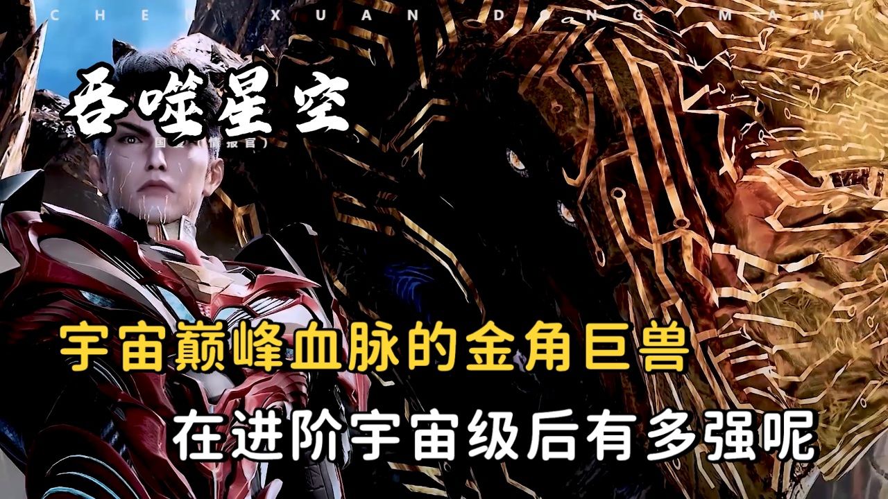 宇宙巅峰血脉的金角巨兽,在进阶宇宙级后究竟有多强