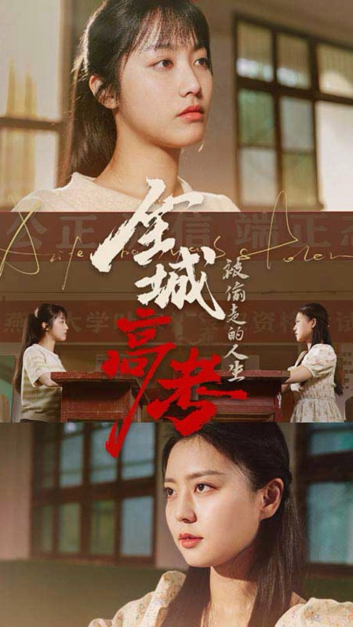 《全城高考之被偷走的人生》14-19集93纷香