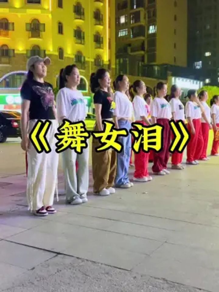 舞女泪 #糖豆名师团 #团队精神 #爱舞蹈爱生活