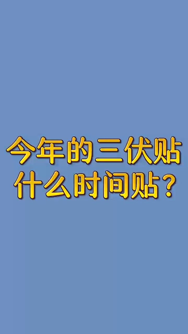 今年的三伏贴什么时间贴?#亳州骨科医院