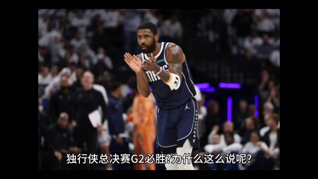 球迷笑惨了！独行侠大战凯尔特人前，暴露可怕事实？总决赛G2必胜