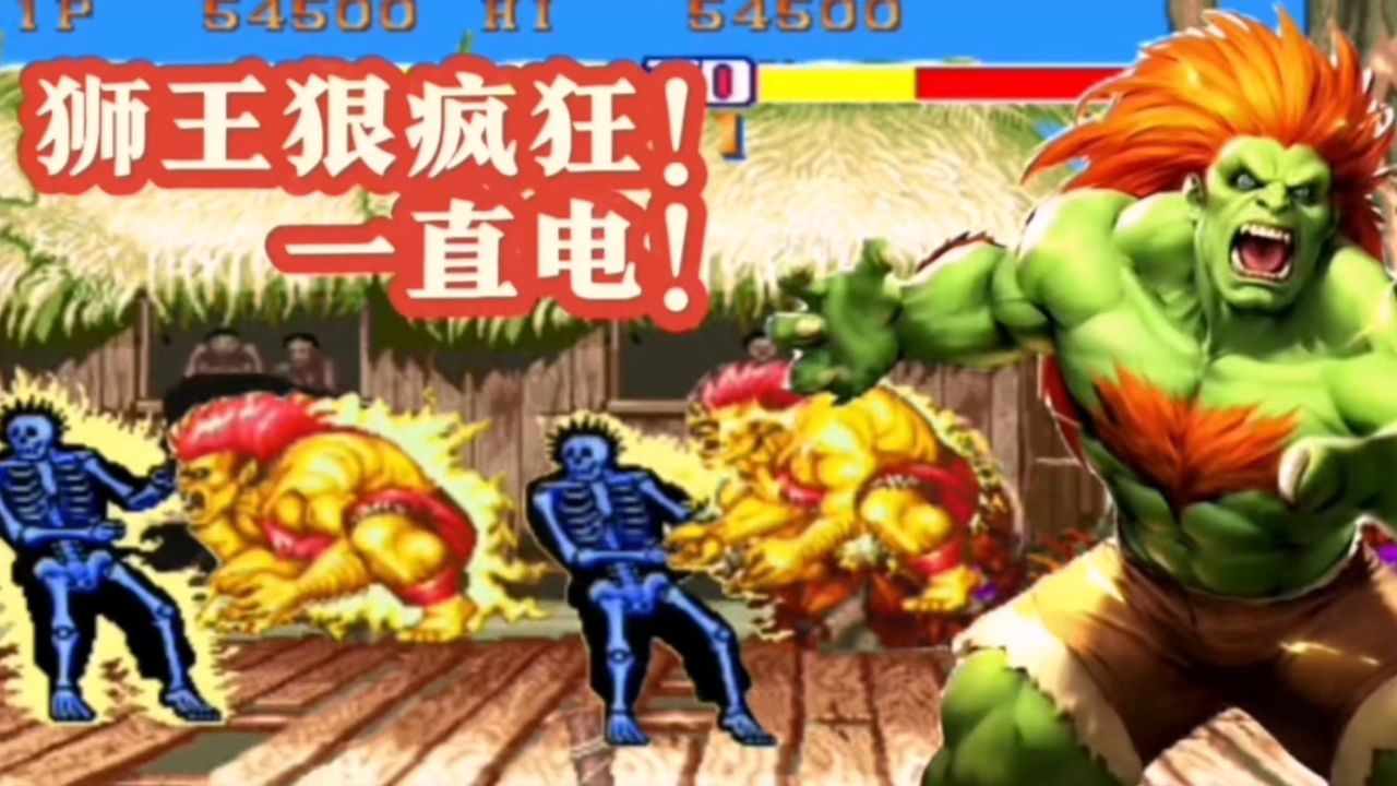 街霸我就发了一个升龙拳狮王一电电到底