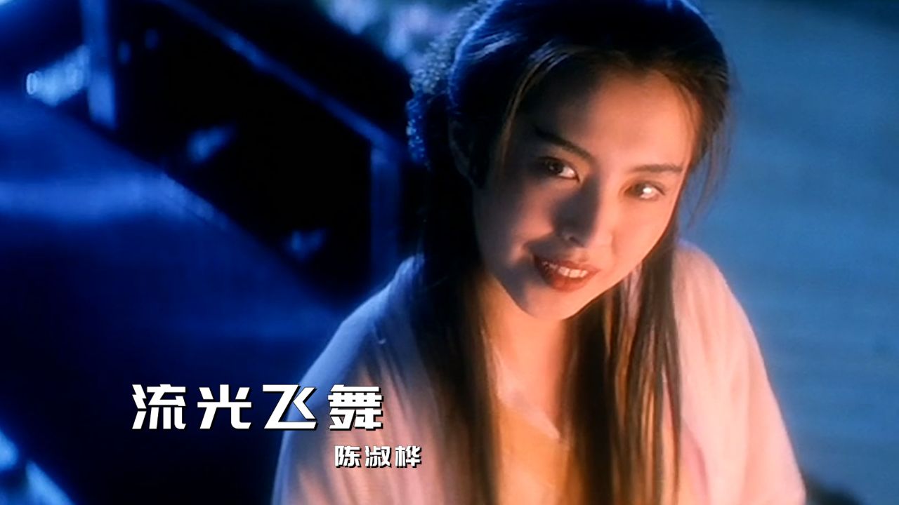 陈淑桦经典歌曲《流光飞舞》,配上这部经典港片,勾起满满的回忆