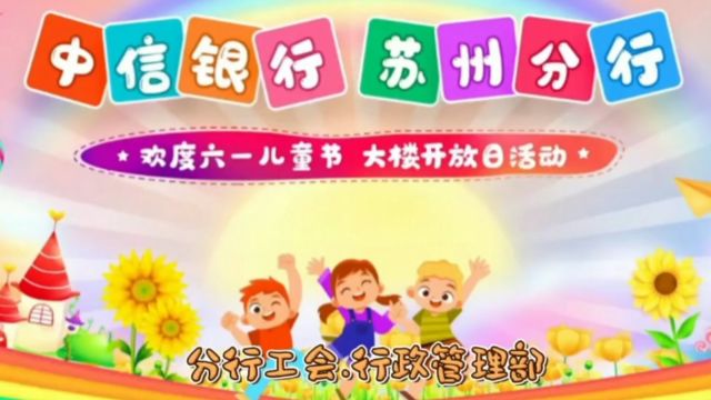 中信银行苏州分行欢度六一儿童节大楼开放日活动