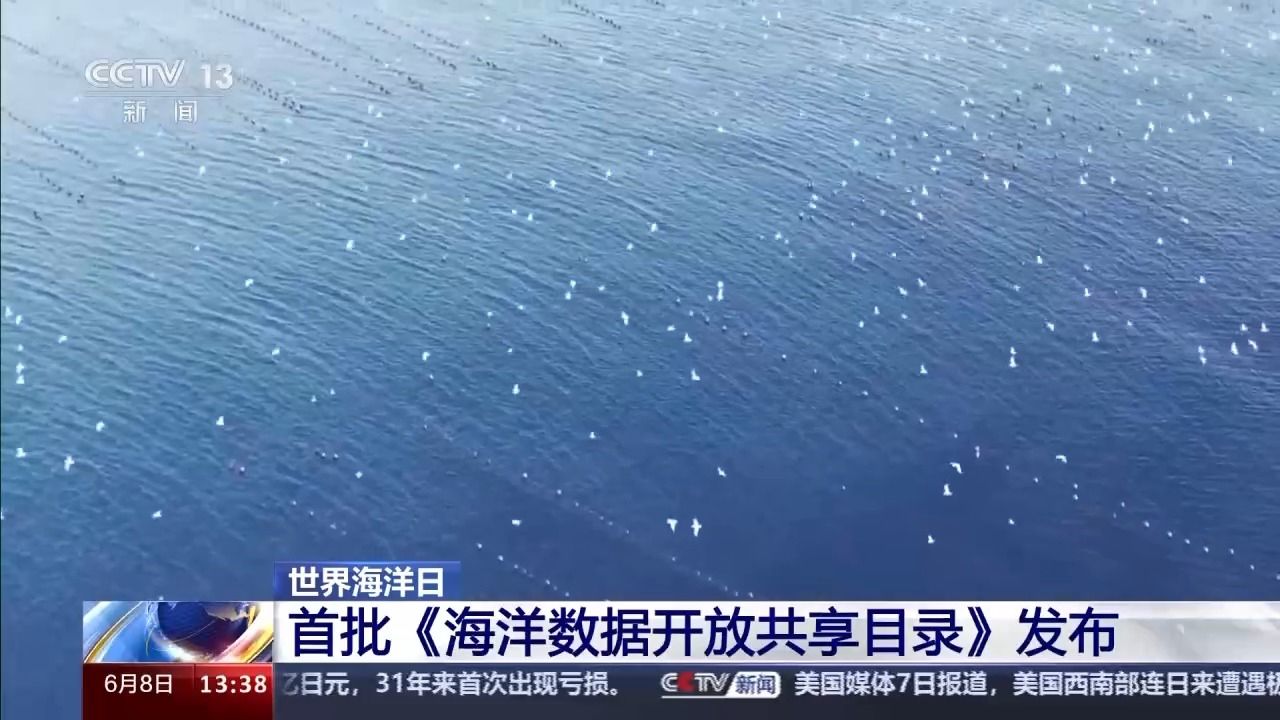首批《海洋数据开放共享目录》和"海洋云"平台正式发布