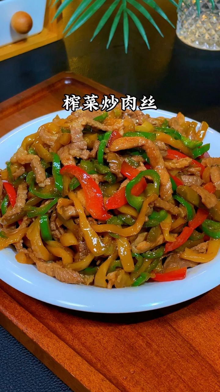 榨菜炒肉丝