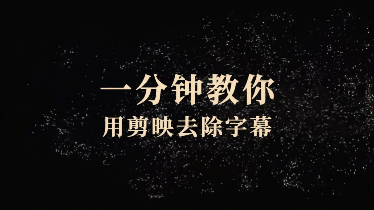 剪映去抖音号=剪映里面的抖音号怎么去掉
