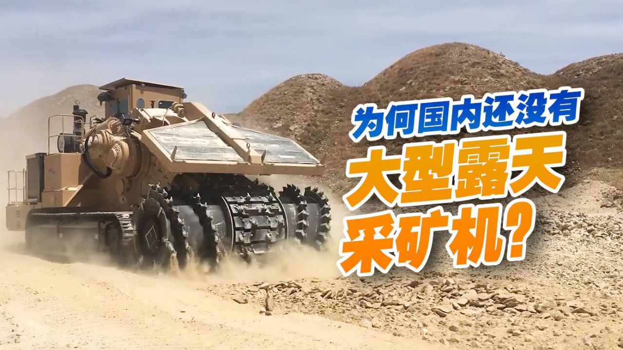 这种大型露天采矿机你见过吗?铣削作业效率如此高!