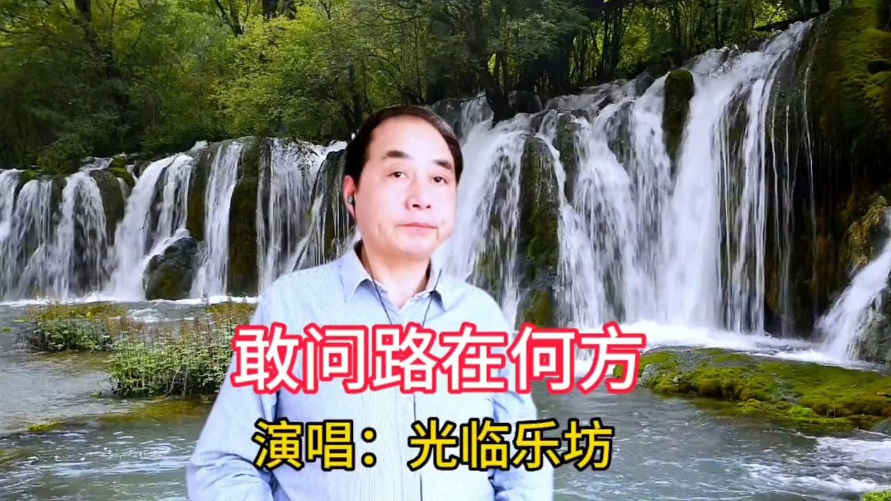 翻唱经典老歌《敢问路在何方》