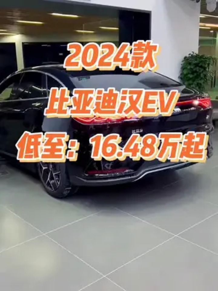 2024款比亚迪汉ev车型配置介绍及落地价参考#比亚迪汉ev