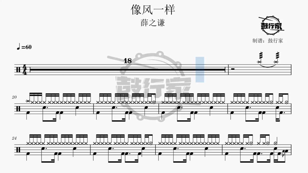 【鼓行家】像风一样 - 薛之谦 架子鼓 鼓谱 动态鼓谱