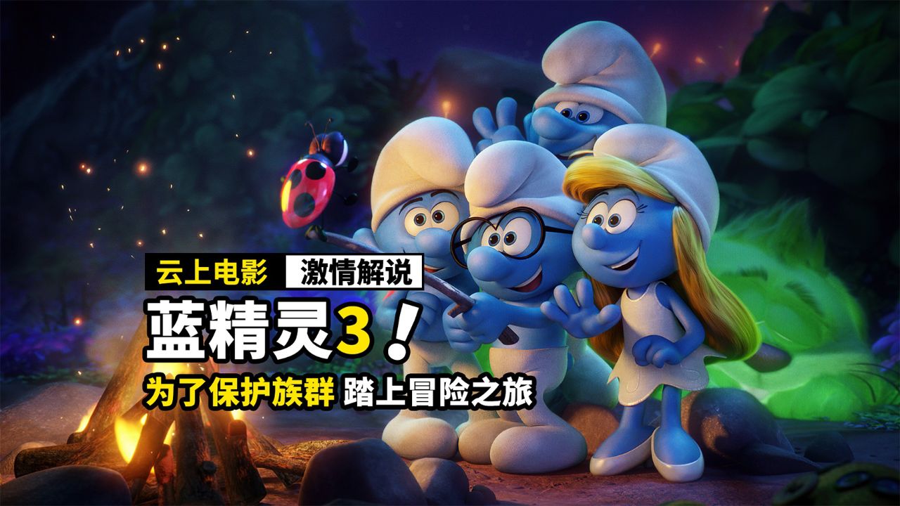 蓝精灵为了保护族群,踏上奇幻冒险之旅,动画电影《蓝精灵3》