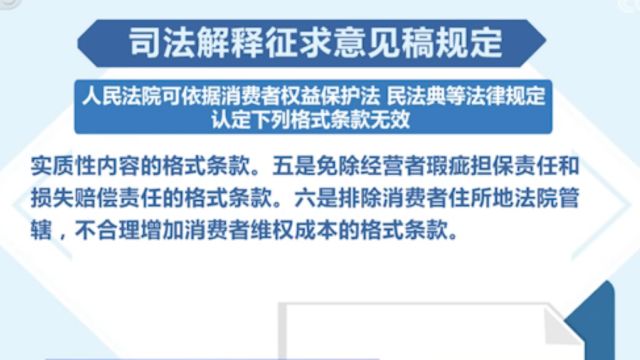 司法解释征求意见稿规定,明确预付式消费中几种无效的“霸王条款”