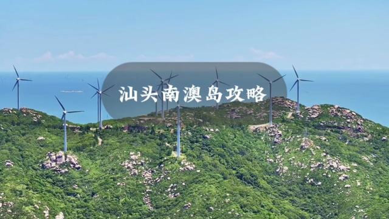 汕头南澳岛攻略#汕头旅游攻略 #南澳岛旅游攻略 #去看能治愈一切的