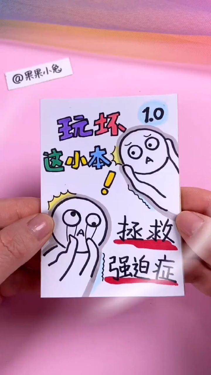 自制玩坏这小本解压手帐本小手工 玩坏这本书迷你版