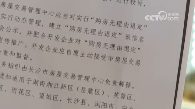 湖南长沙:鼓励房地产开发企业自愿实施“购房无理由退定”承诺