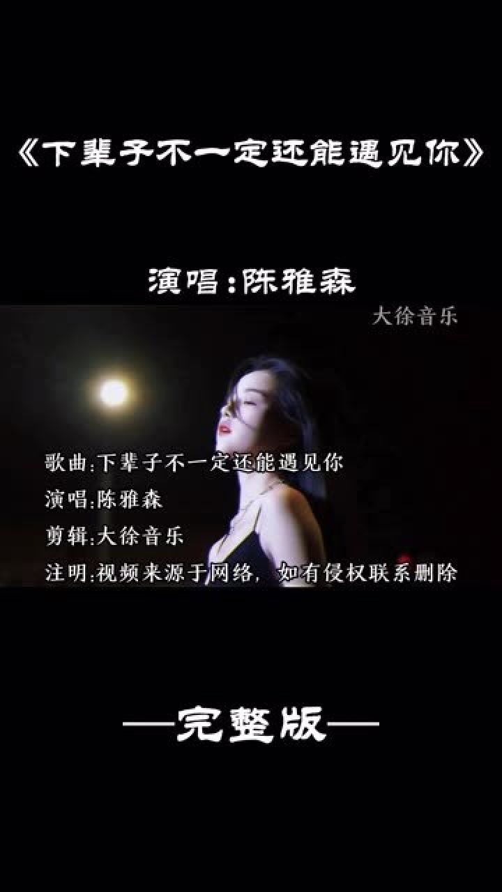音乐 #下辈子不一定还能遇见你 《下辈子不一定还能遇见你》下辈子不