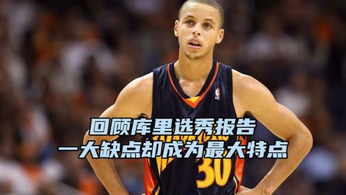 09年库里选秀报告:无法适应nba对抗,一缺点如今却成优势