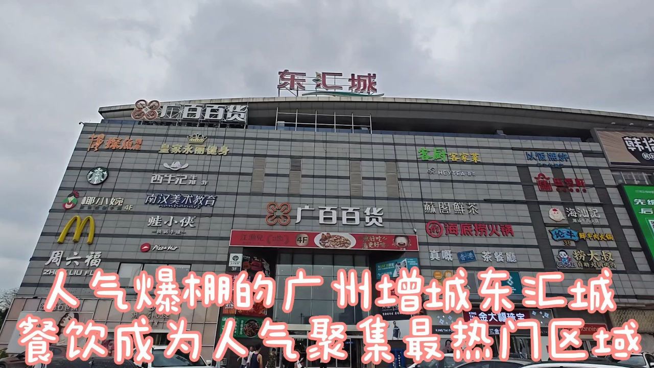 广州增城东汇城,与地铁站相距不远,餐饮成为聚集人气的热门区域