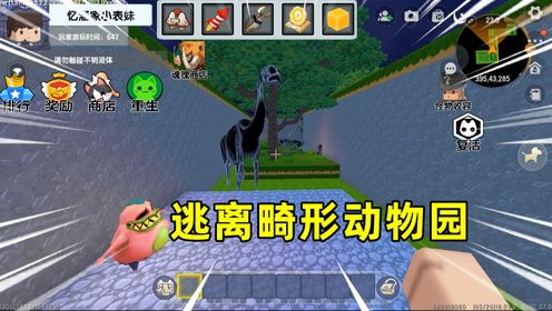 迷你世界:逃离畸形动物园!有激光跑道还有怪物追,能逃出去吗