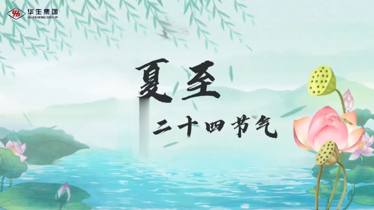 二十四节气-夏至