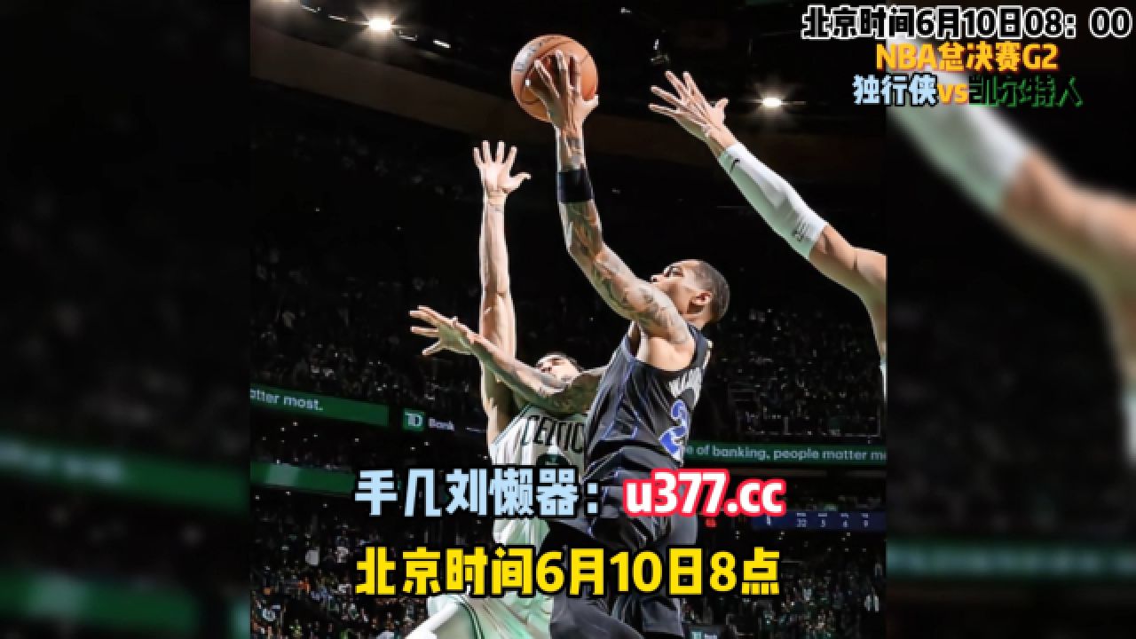 nba总决赛腾讯直播:独行侠vs凯尔特人直播视频在线免费观看比赛全程