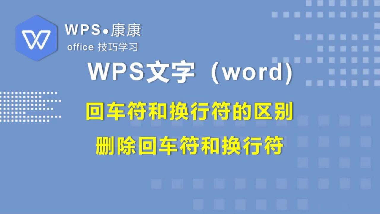 wps文字技巧-1.7回车符和换行符的区别删除回车符和换行符_高清1080P在线观看平台_腾讯视频