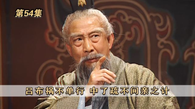 第54集:吕布祸不单行,中了疏不间亲之计 #三国演义