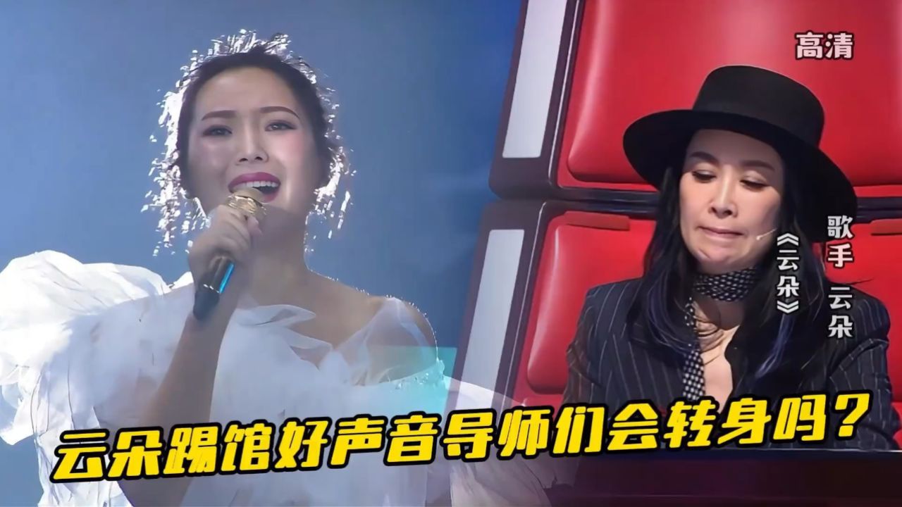 云朵演唱《云朵》踢馆好声音导师们会转身吗