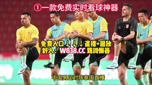 亚世预赛（免费在线）直播：中国男足VS泰国队 国足VS韩国队（观看比赛）